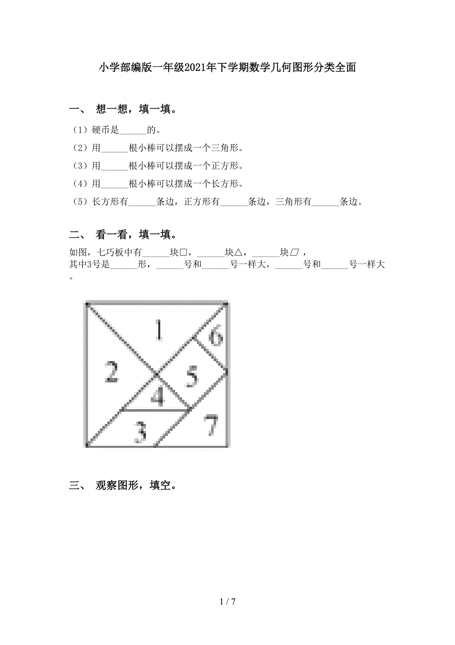 小学部编版一年级下学期数学几何图形分类全面_第1页