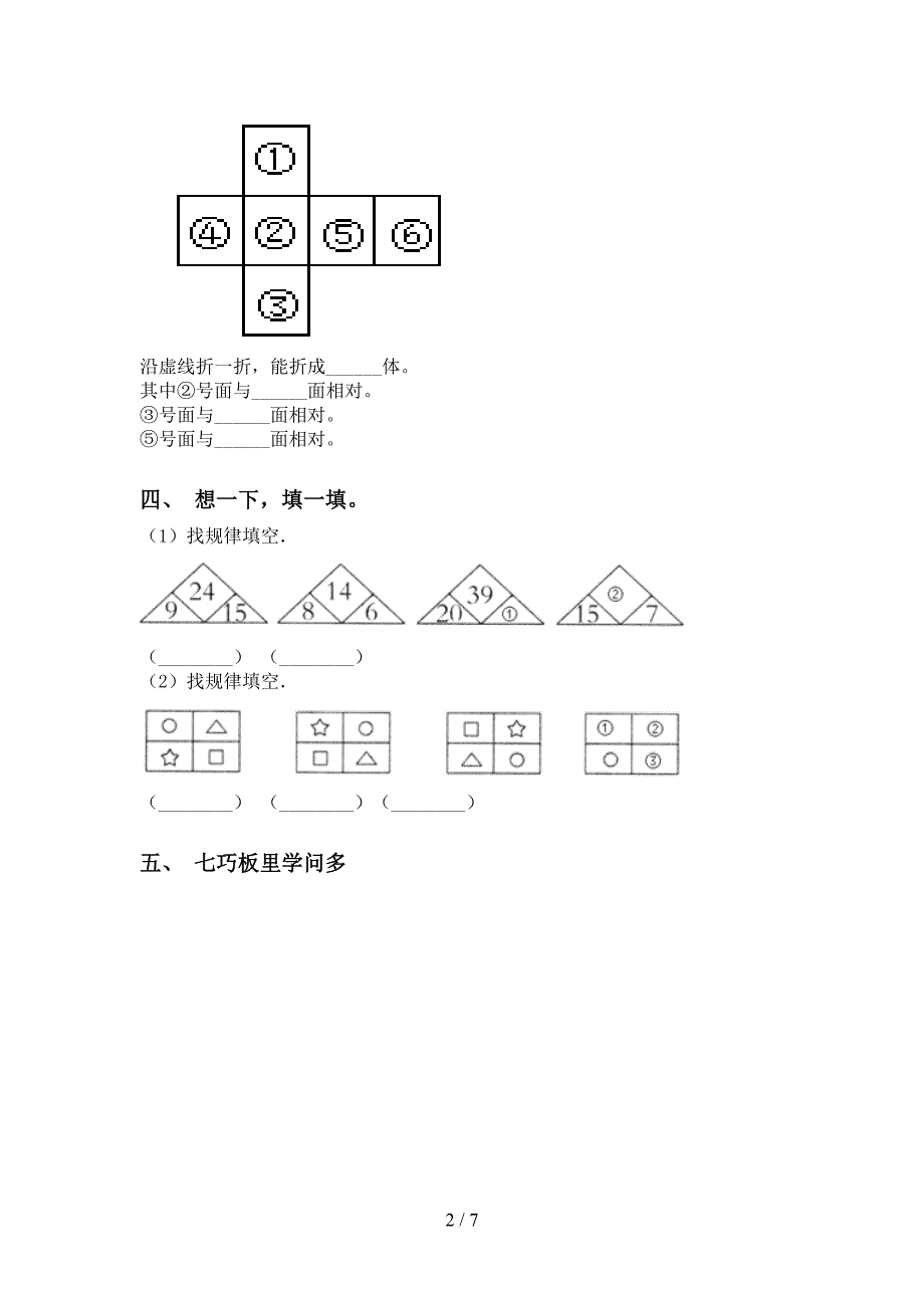 小学部编版一年级下学期数学几何图形分类全面_第2页