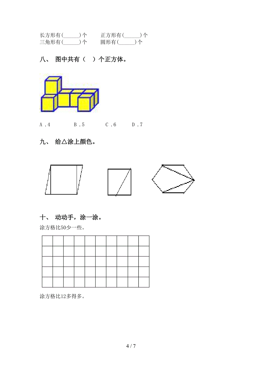 小学部编版一年级下学期数学几何图形分类全面_第4页