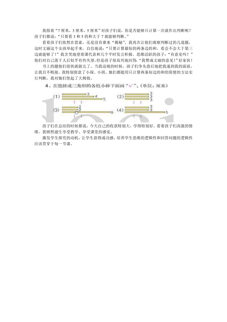 425三角形边的关系教学后记_第2页