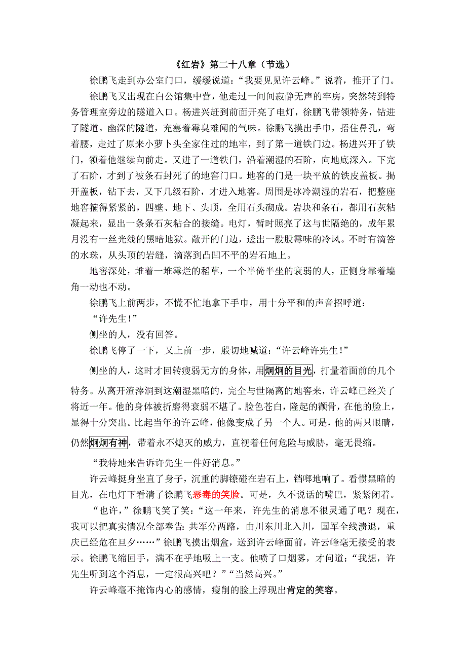 《红岩》第二十八章（节选）.docx_第1页