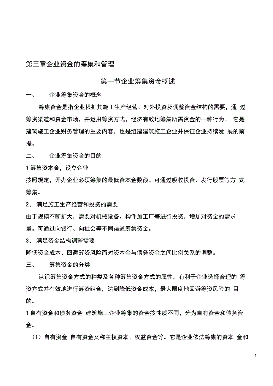 施工企业财务管理第三章_第1页