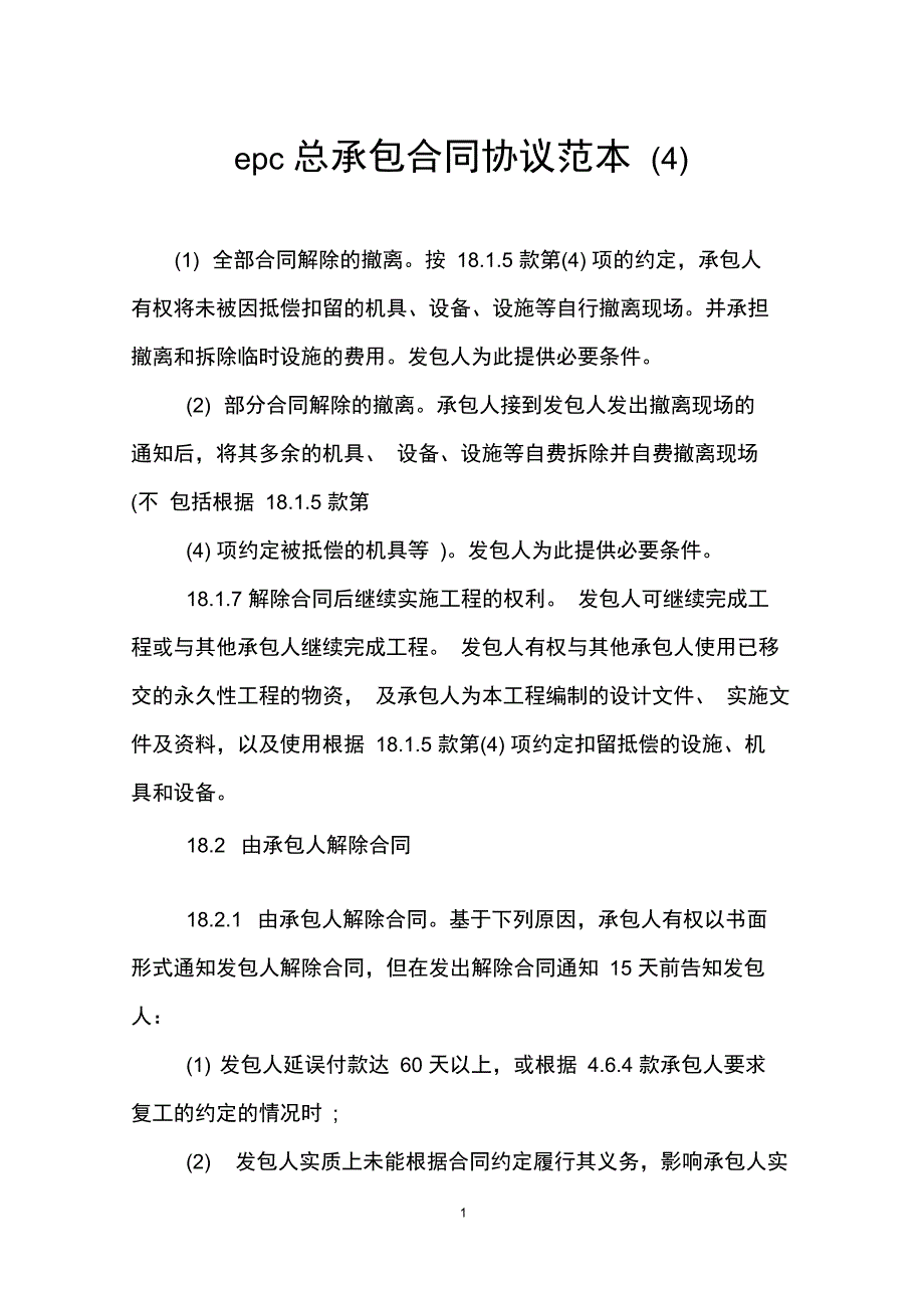 epc总承包合同协议范本4_第1页