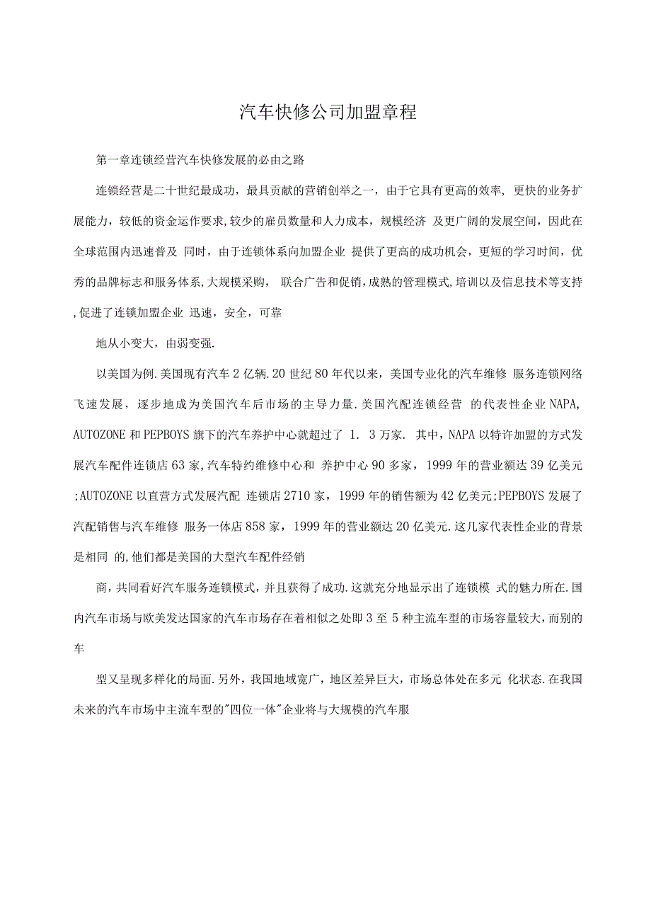 汽车快修公司加盟章程.docx_第1页