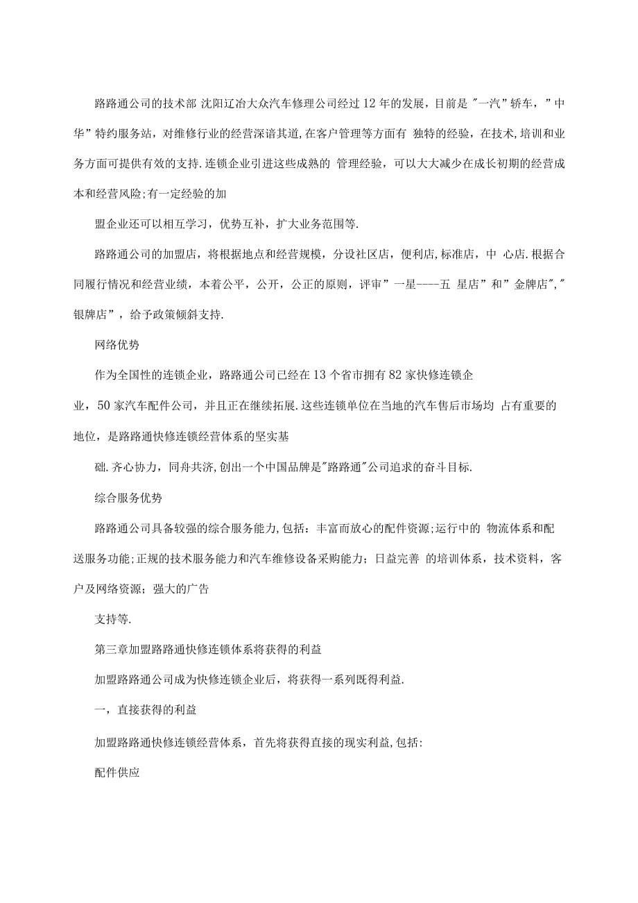 汽车快修公司加盟章程.docx_第5页