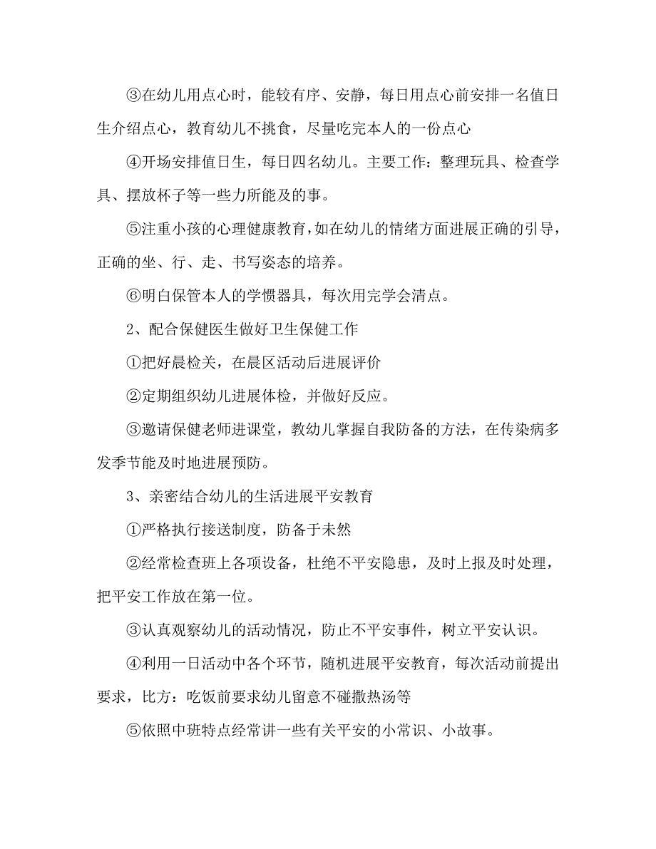 幼儿园中班第二学期班级工作计划_第4页