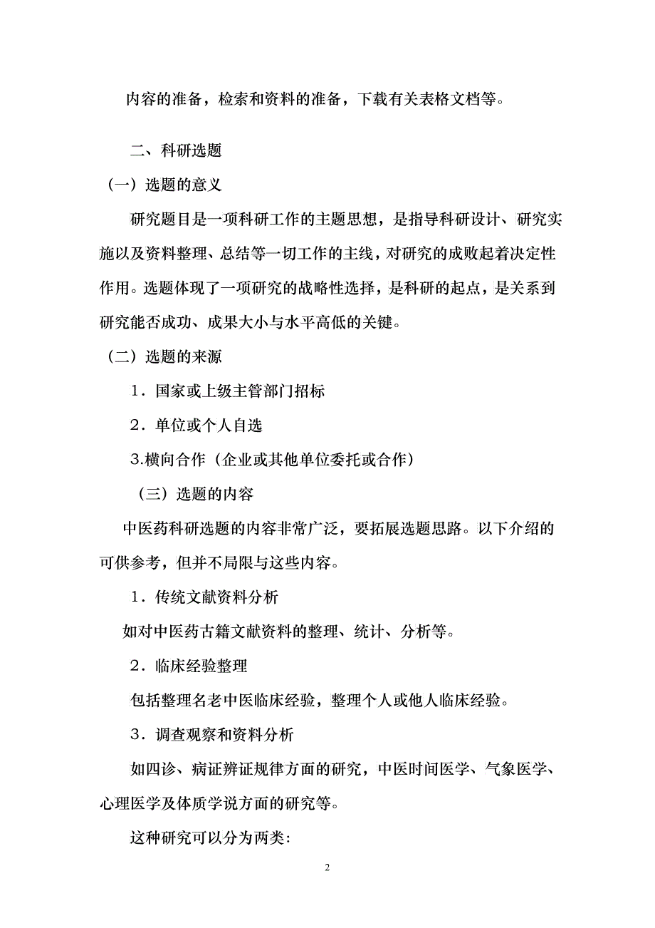 科研课题申报与标书填写（报告提纲）doc-中医药科研选题_第2页