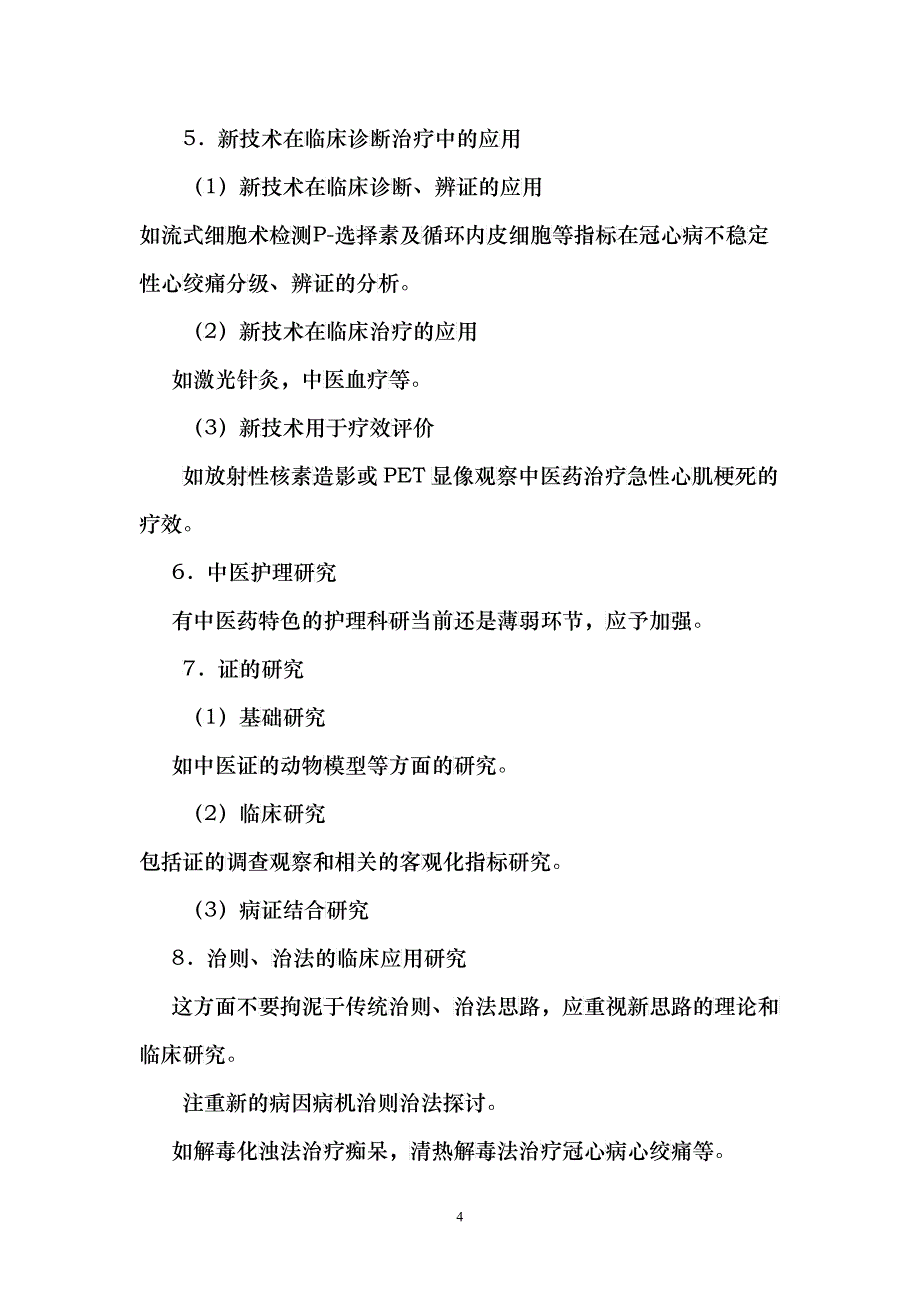 科研课题申报与标书填写（报告提纲）doc-中医药科研选题_第4页