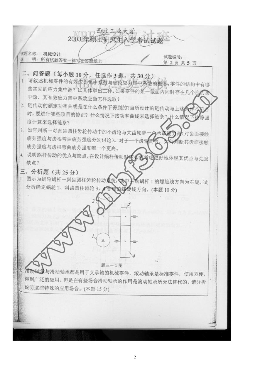 西北工业大学2003-2015机械设计考研初试真题_第2页