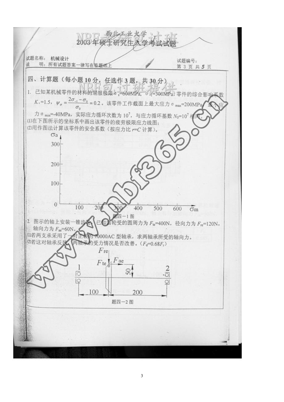 西北工业大学2003-2015机械设计考研初试真题_第3页