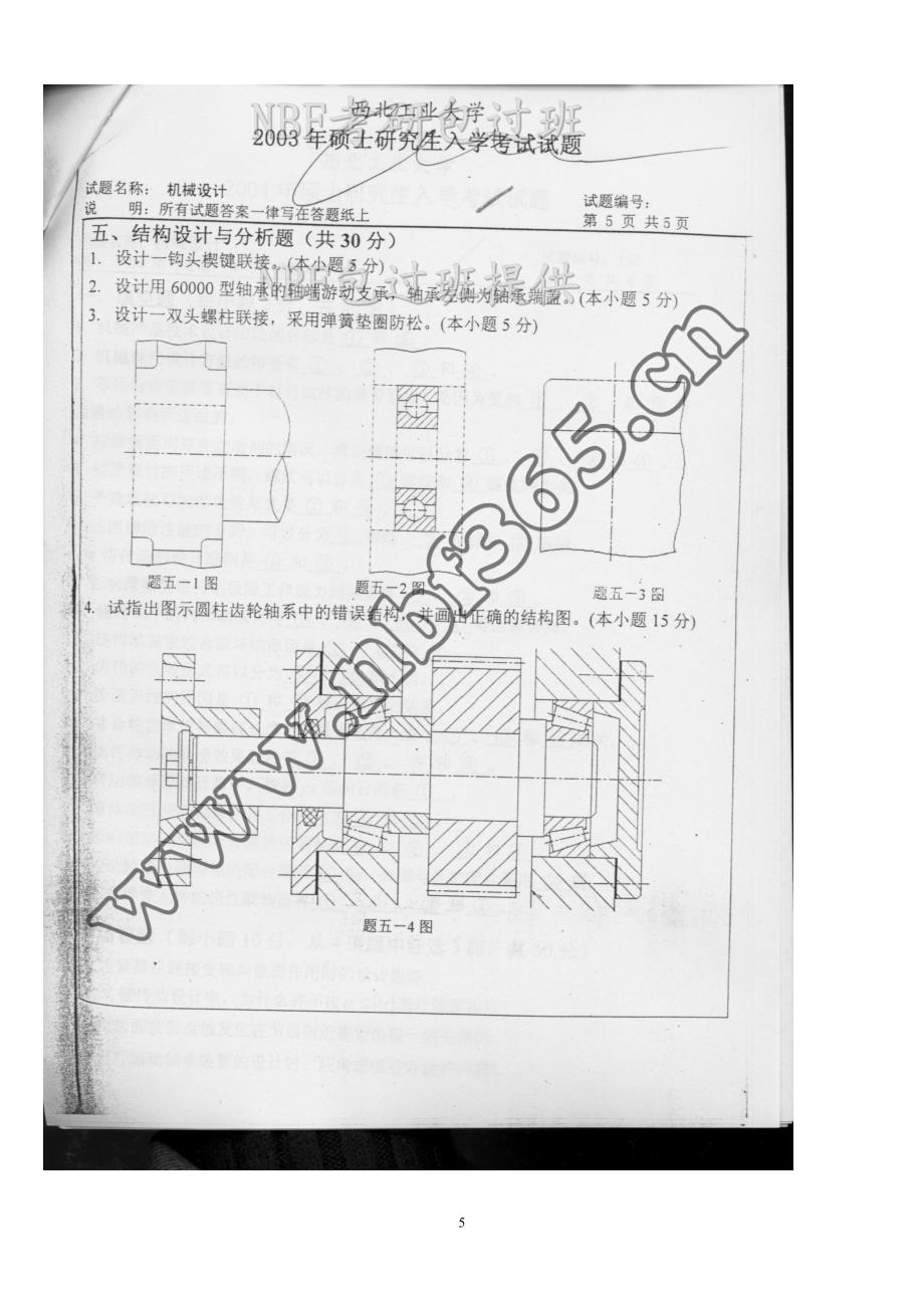 西北工业大学2003-2015机械设计考研初试真题_第5页