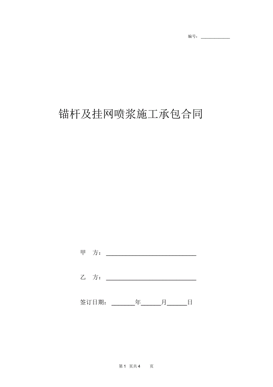 锚杆及挂网喷浆施工承包合同协议书范本模板_第1页