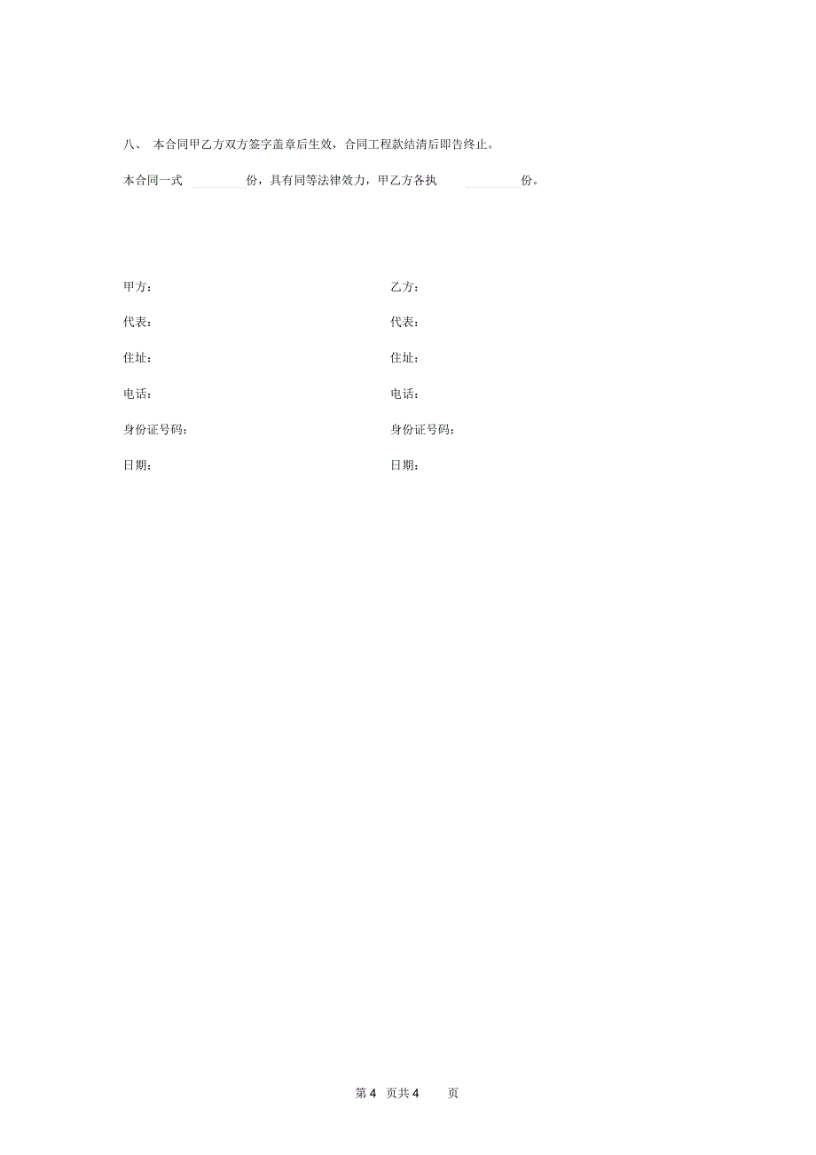 锚杆及挂网喷浆施工承包合同协议书范本模板_第4页