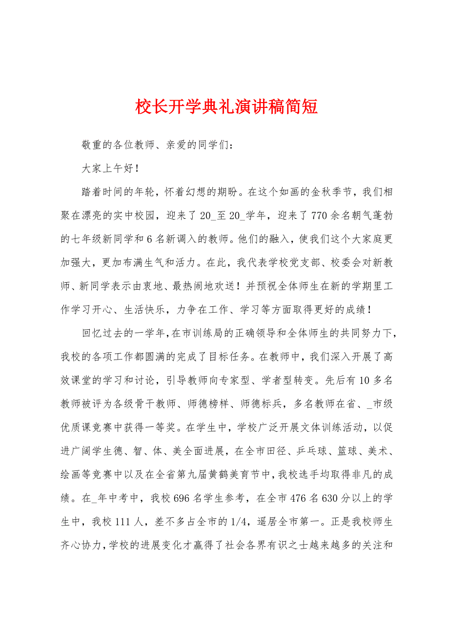 校长开学典礼演讲稿简短.docx_第1页