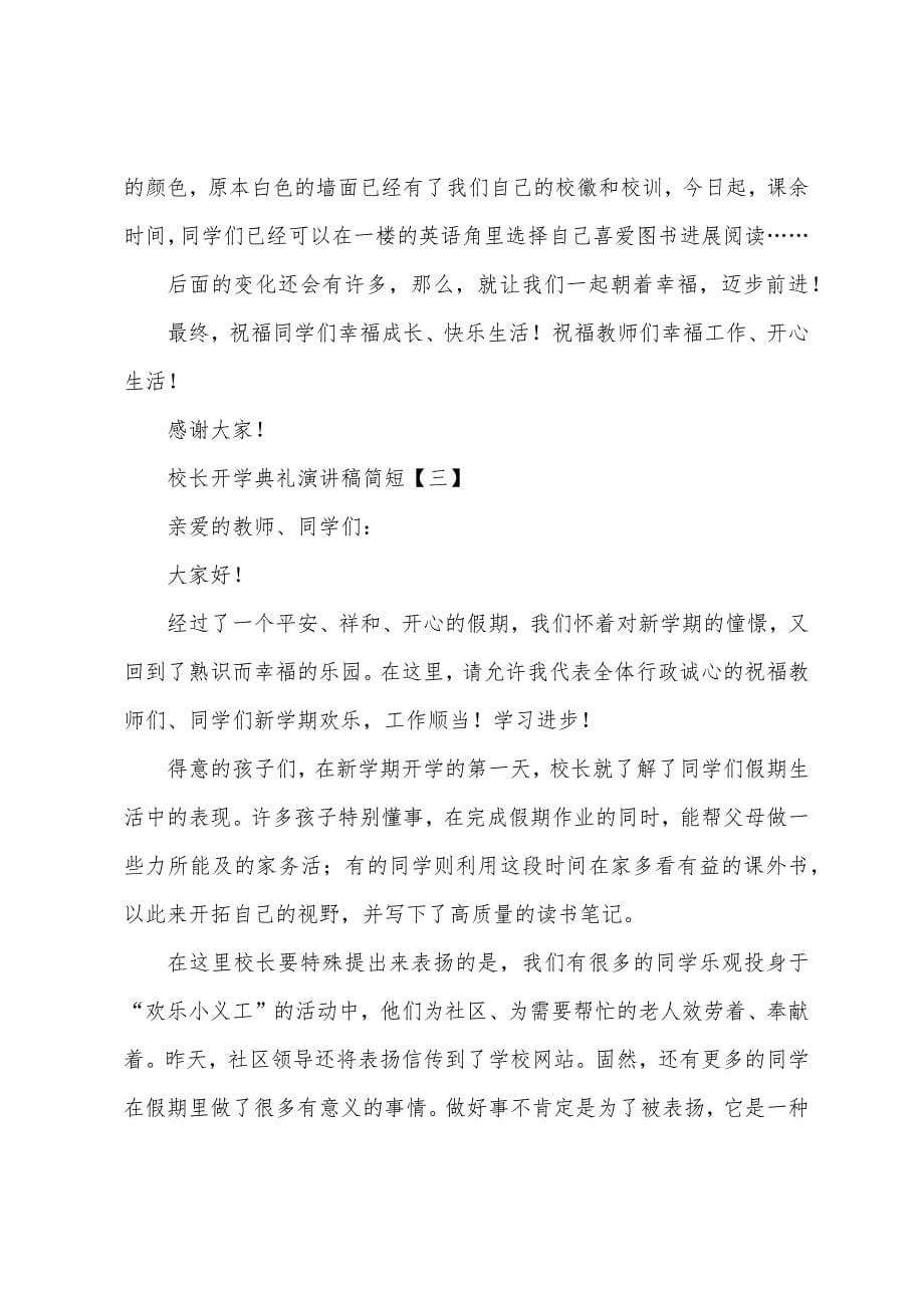 校长开学典礼演讲稿简短.docx_第5页