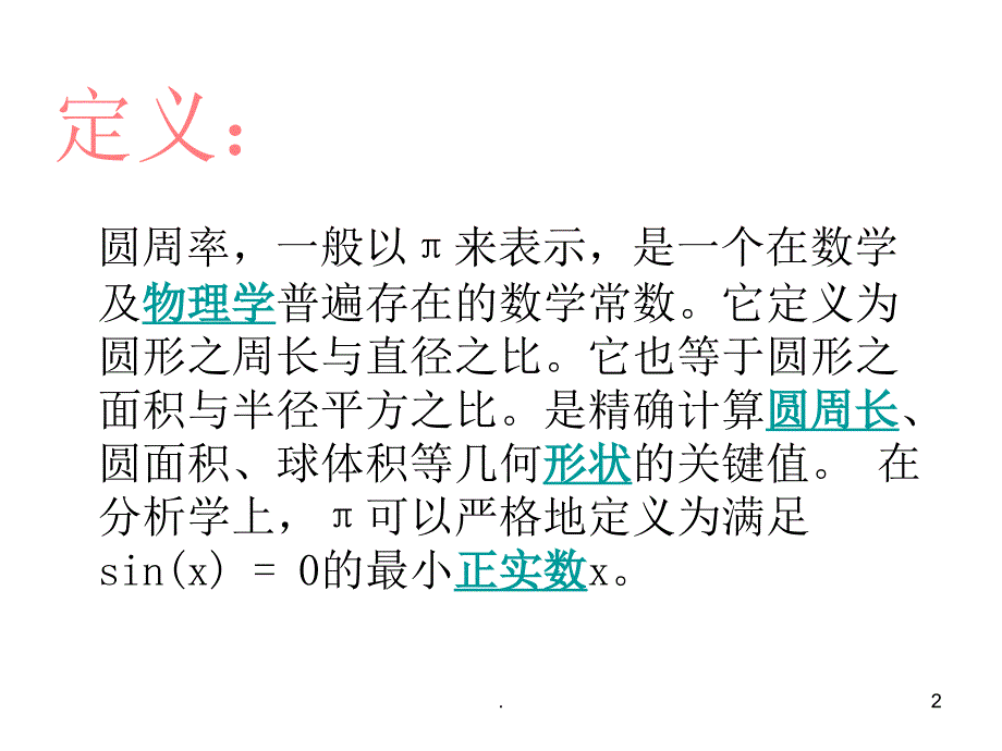 圆周率PPT精品文档_第2页