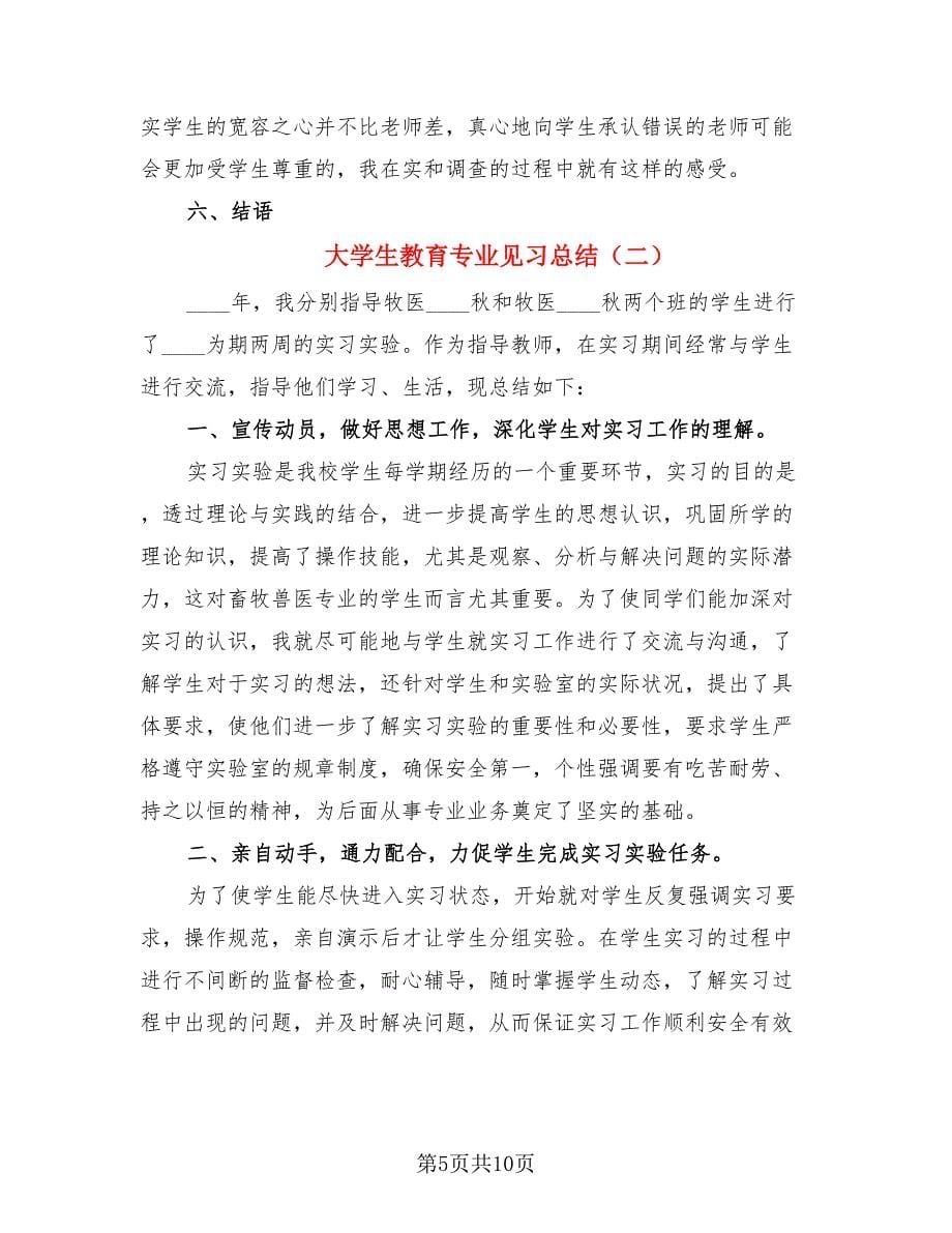 大学生教育专业见习总结（4篇）.doc_第5页