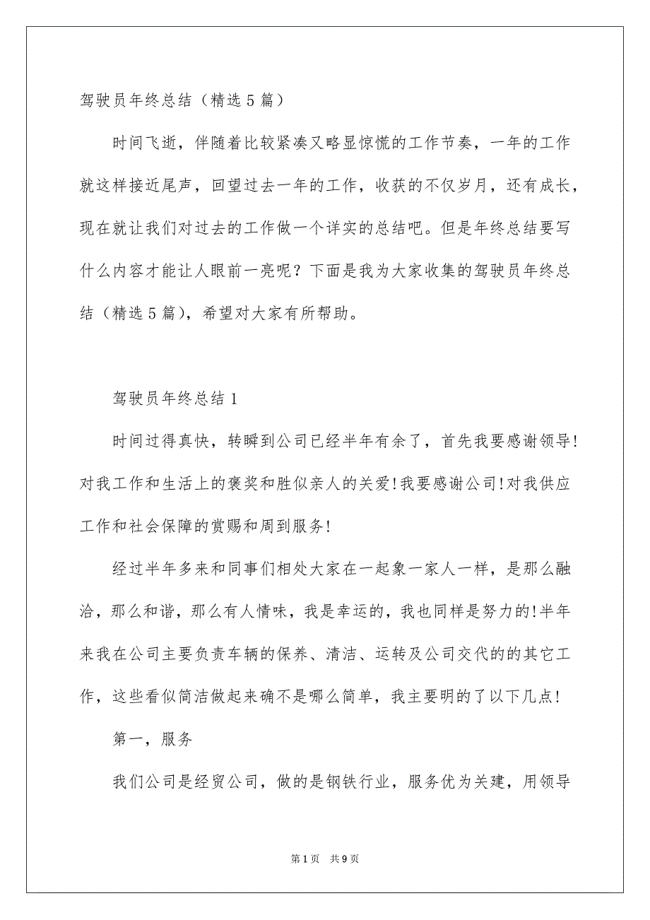 驾驶员年终总结精选5篇_第1页