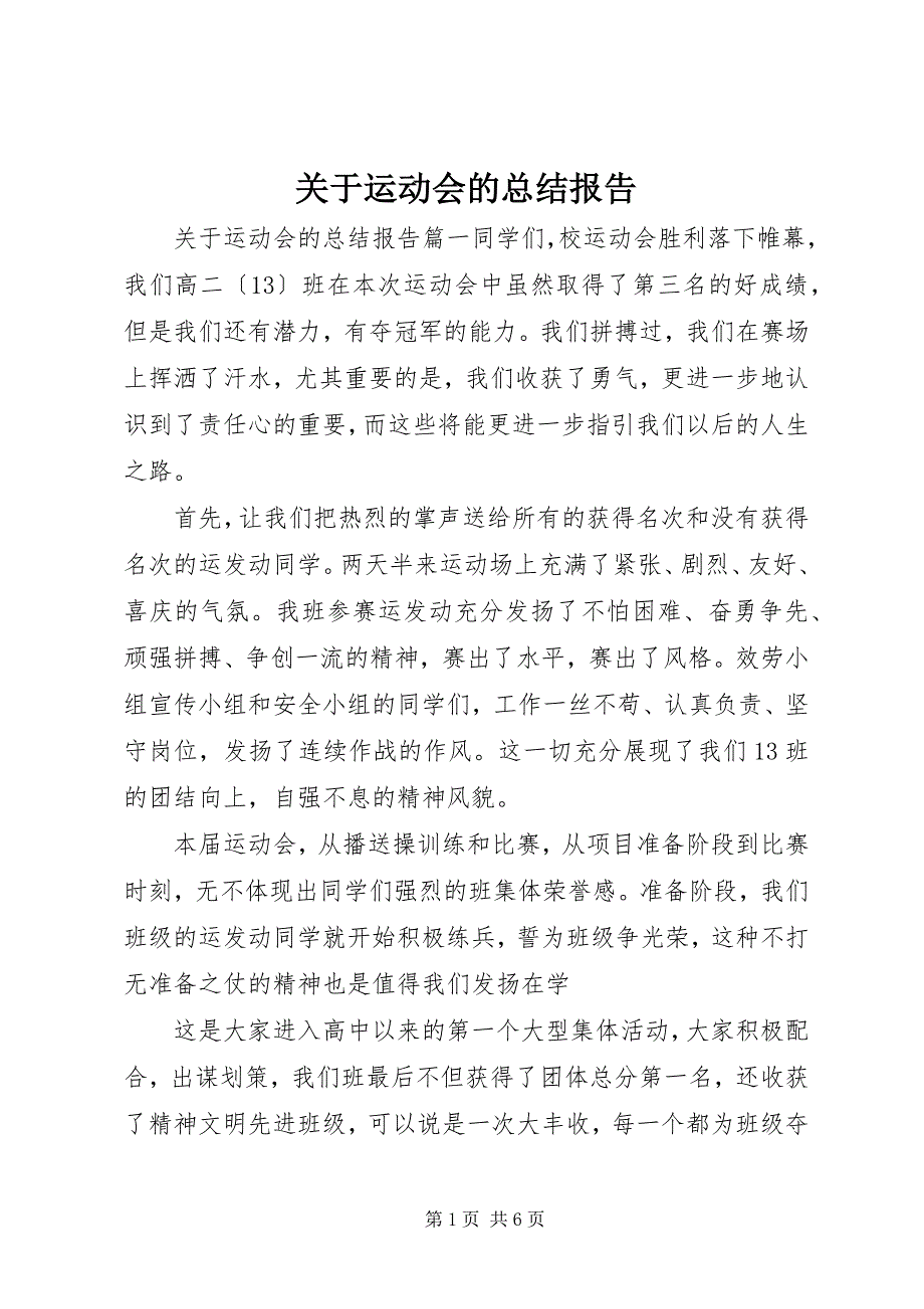 2023年关于运动会的总结报告.docx_第1页