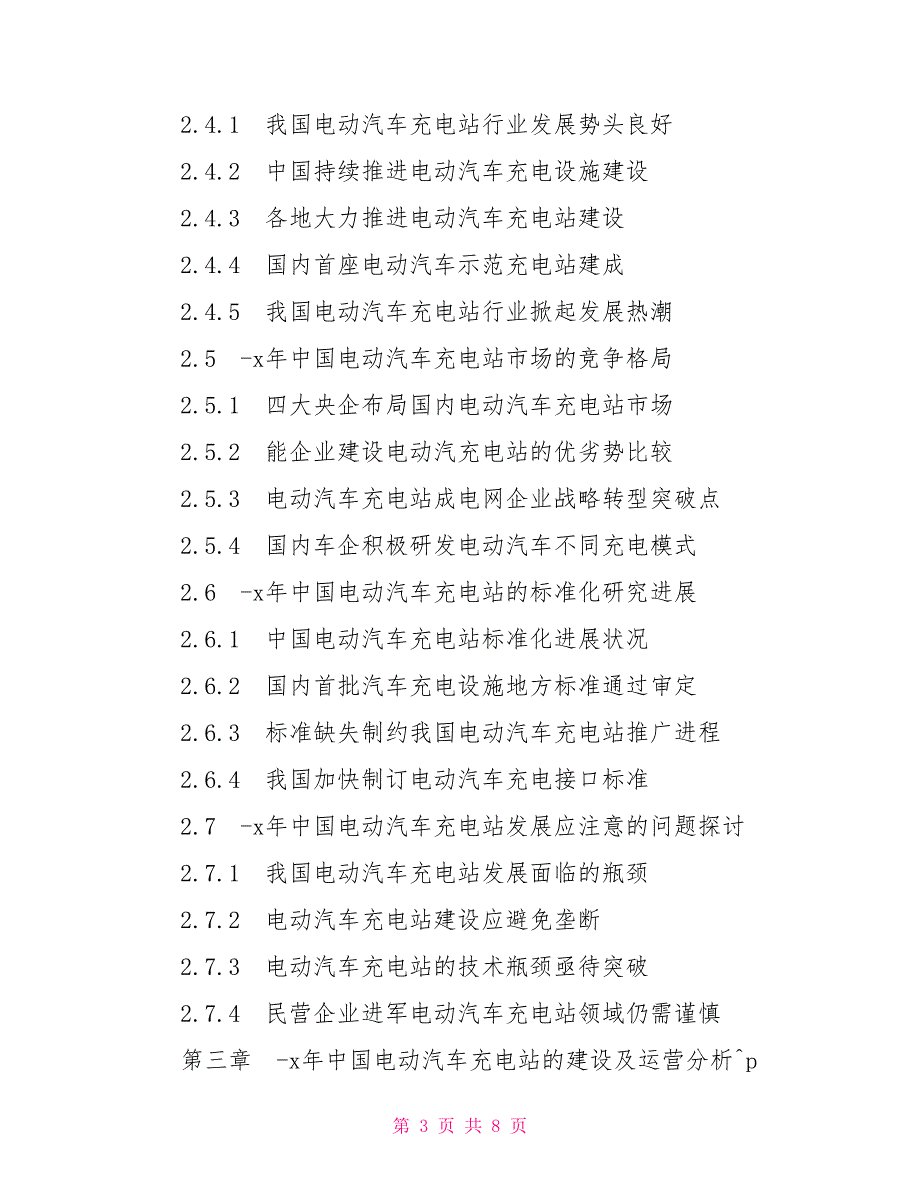 电动车充电站项目可行性研究报告_第3页