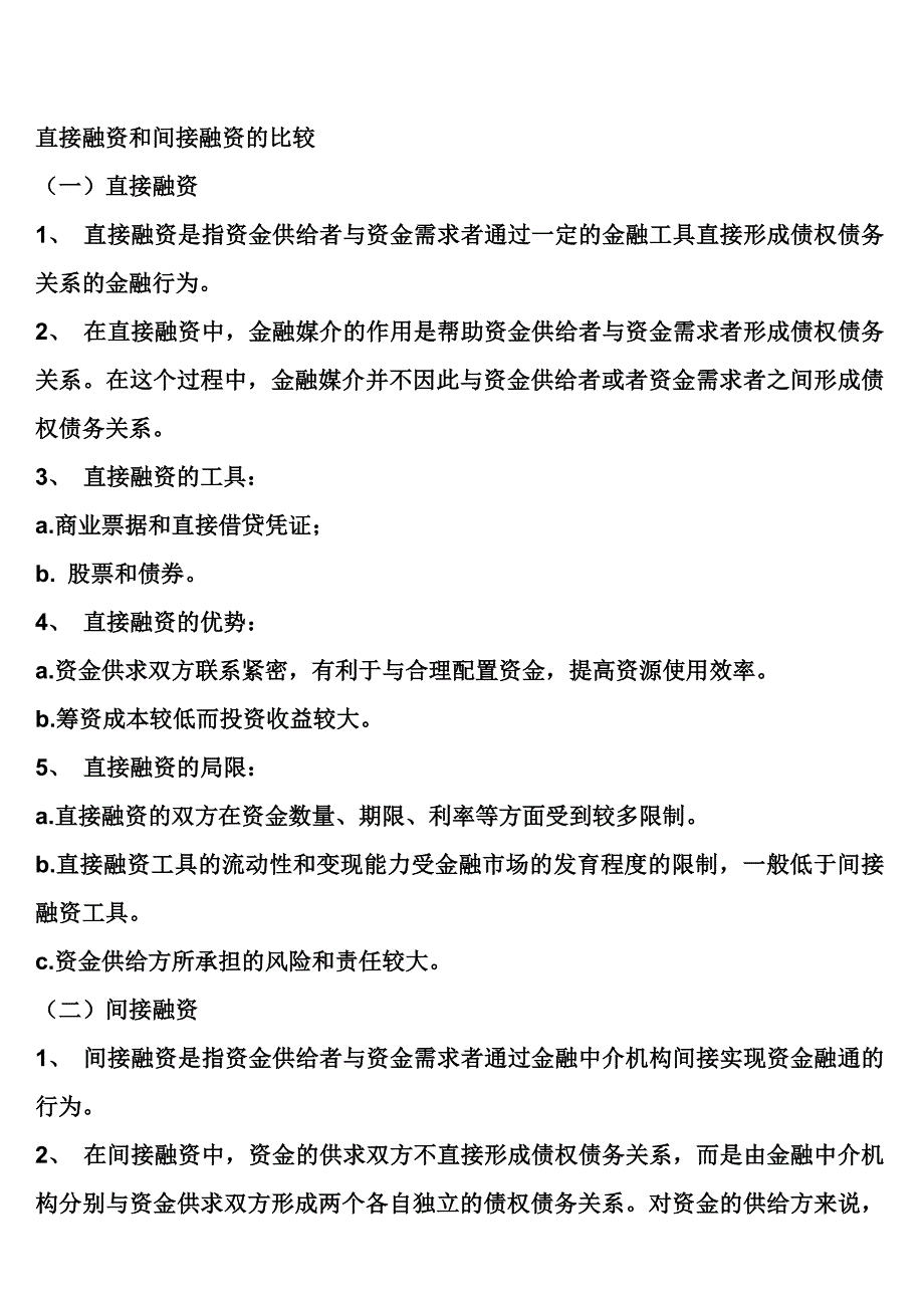 直接融资和间接融资的比较_第1页