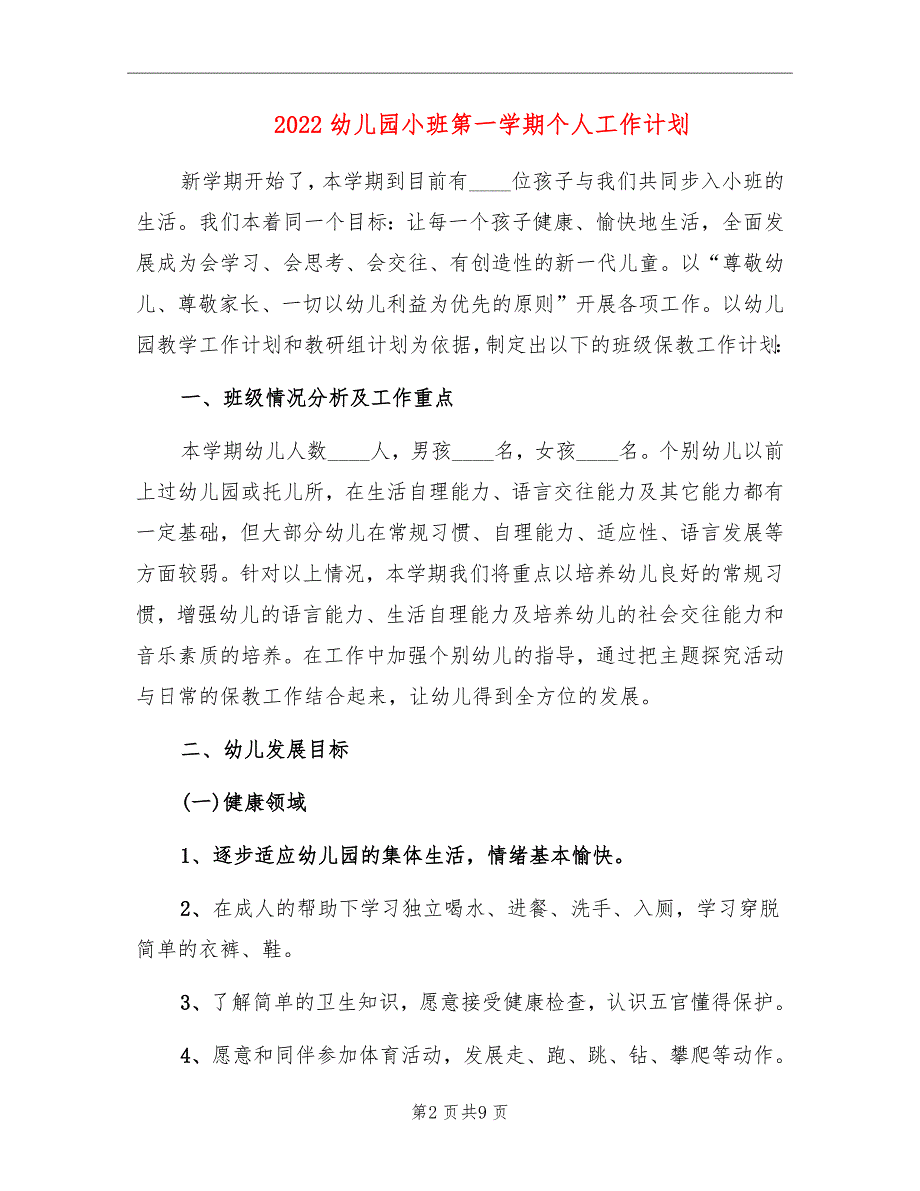 2022幼儿园小班第一学期个人工作计划_第2页