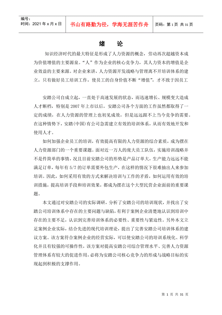 安踏公司员工培训体系构建（DOC29页）（DOC29页）_第1页