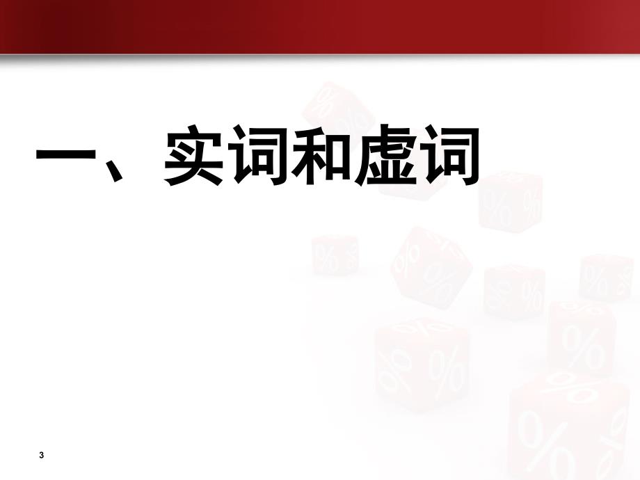 现代汉语句子成分PPT课件_第3页