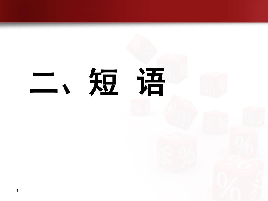 现代汉语句子成分PPT课件_第4页