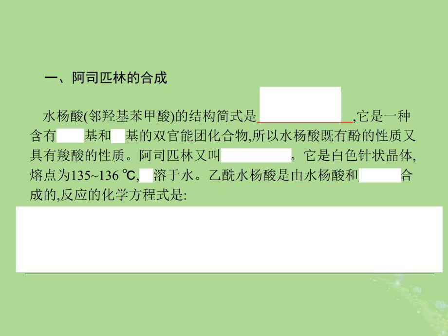 高中化学专题7物质的制备与合成7.2阿司匹林的合成课件苏教选修6_第3页