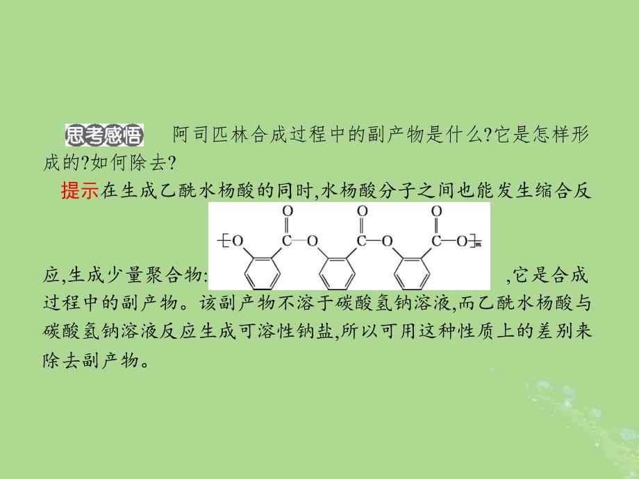 高中化学专题7物质的制备与合成7.2阿司匹林的合成课件苏教选修6_第4页