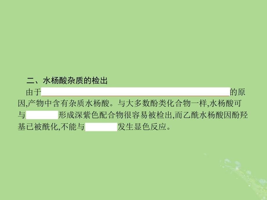 高中化学专题7物质的制备与合成7.2阿司匹林的合成课件苏教选修6_第5页