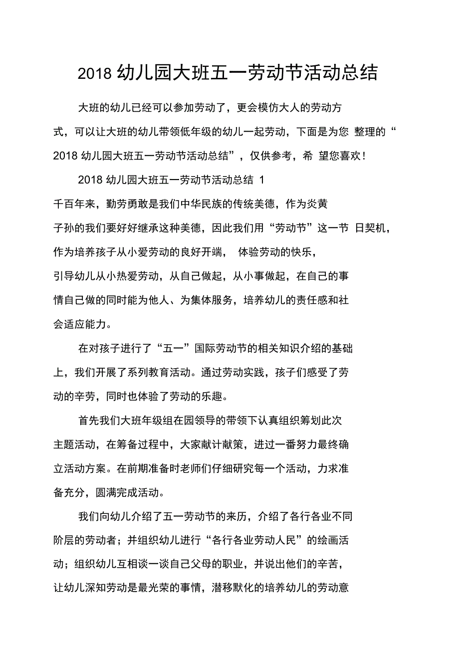 幼儿园大班五一劳动节活动总结_第1页