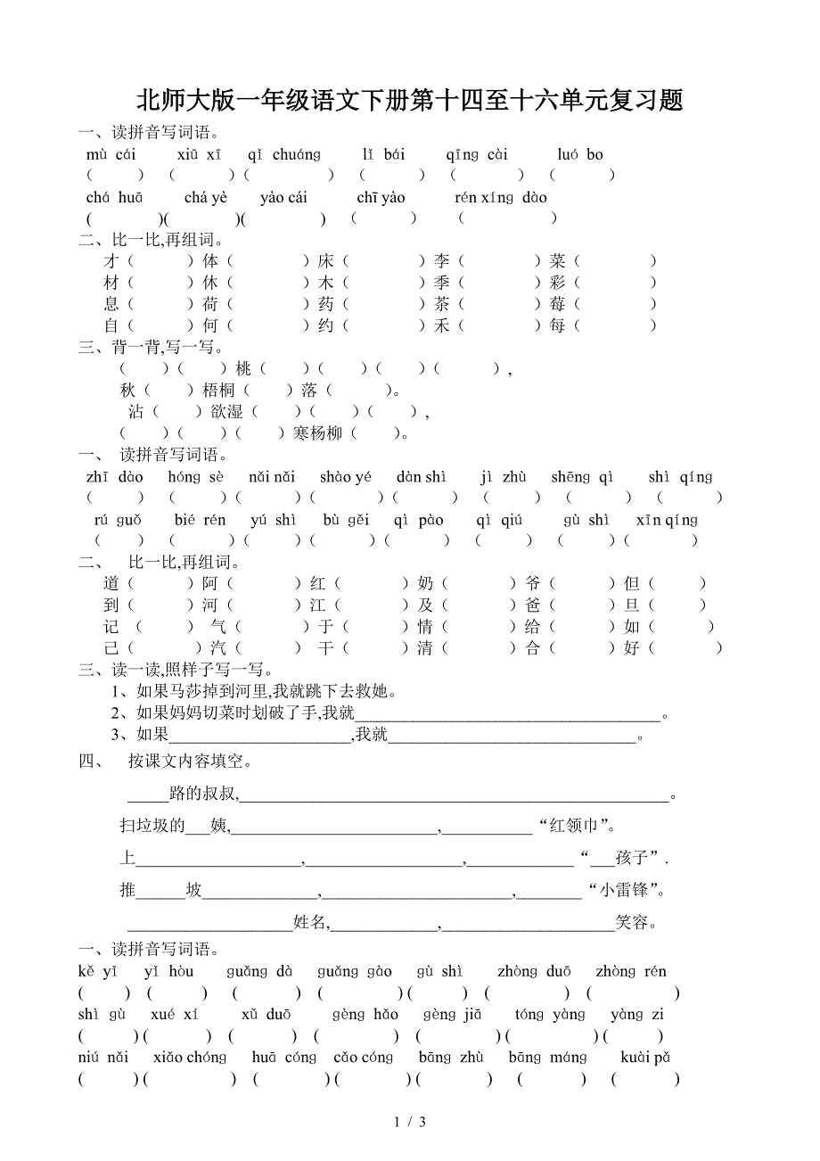 北师大版一年级语文下册第十四至十六单元复习题.doc_第1页