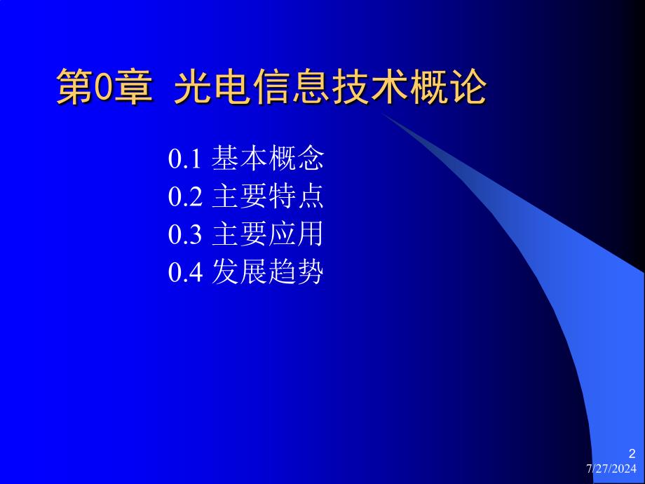 光电信息技术概论ppt课件_第2页