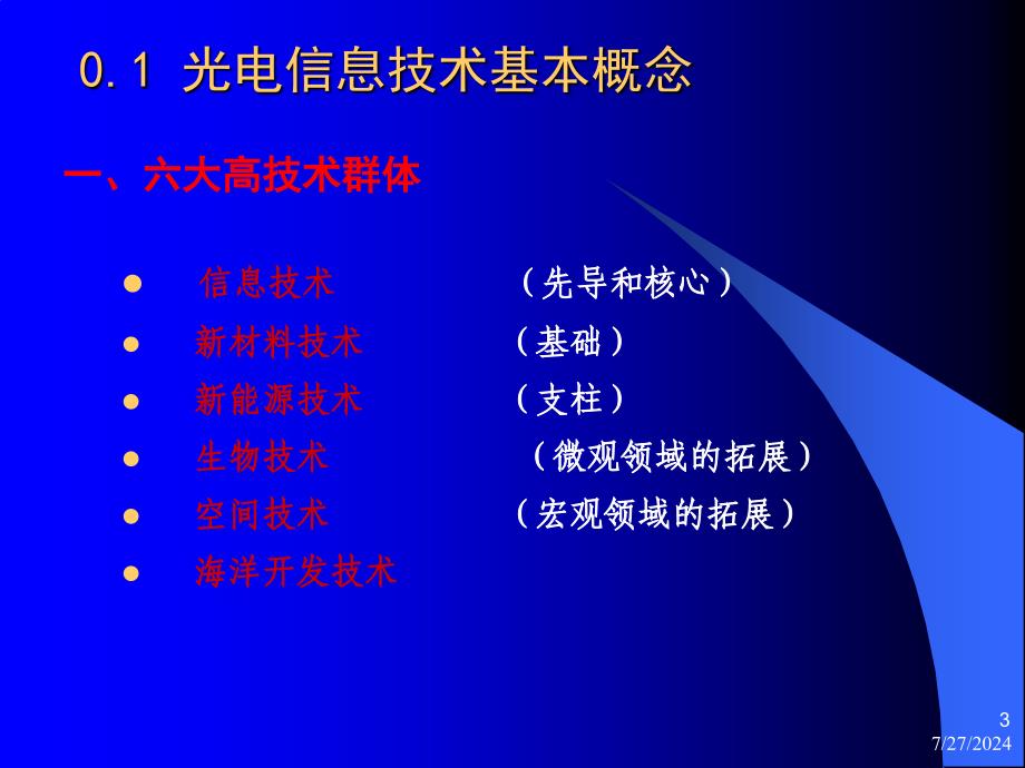 光电信息技术概论ppt课件_第3页