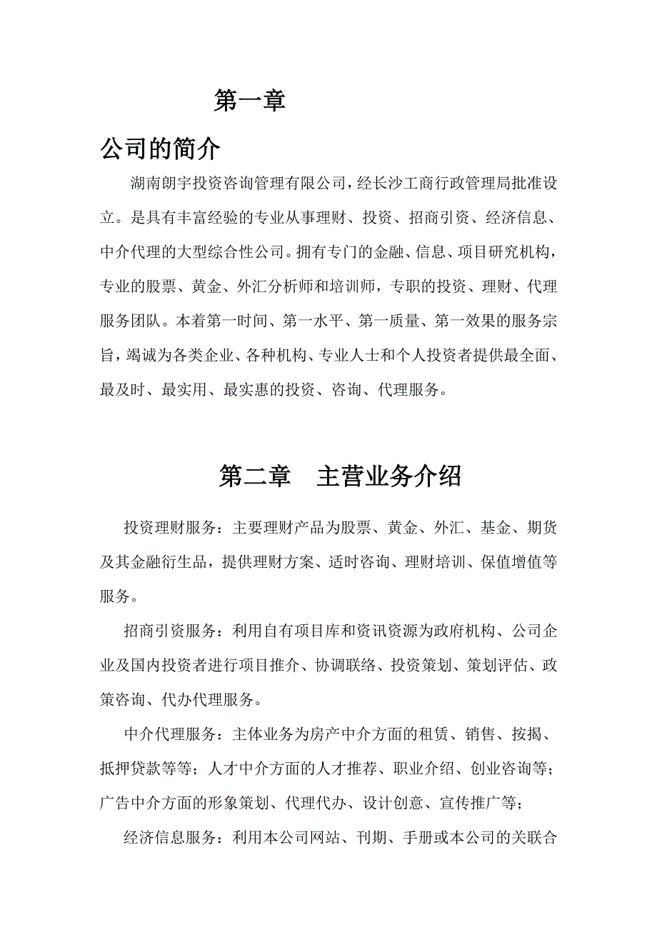 朗宇投资咨询有限公司管理制度(1).doc_第1页