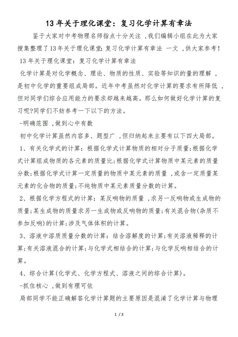 13年关于理化课堂：复习化学计算有章法_第1页