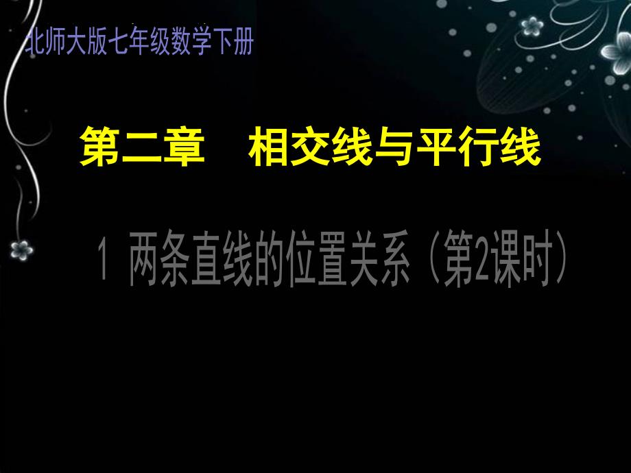 广东省佛山市中大附中三水实验中学七年级数学下册第二章相交线与平行线两条直线的位置关系二课件北师大版_第1页