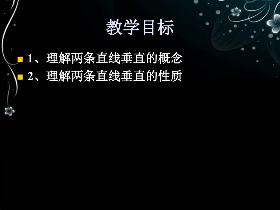 广东省佛山市中大附中三水实验中学七年级数学下册第二章相交线与平行线两条直线的位置关系二课件北师大版_第2页