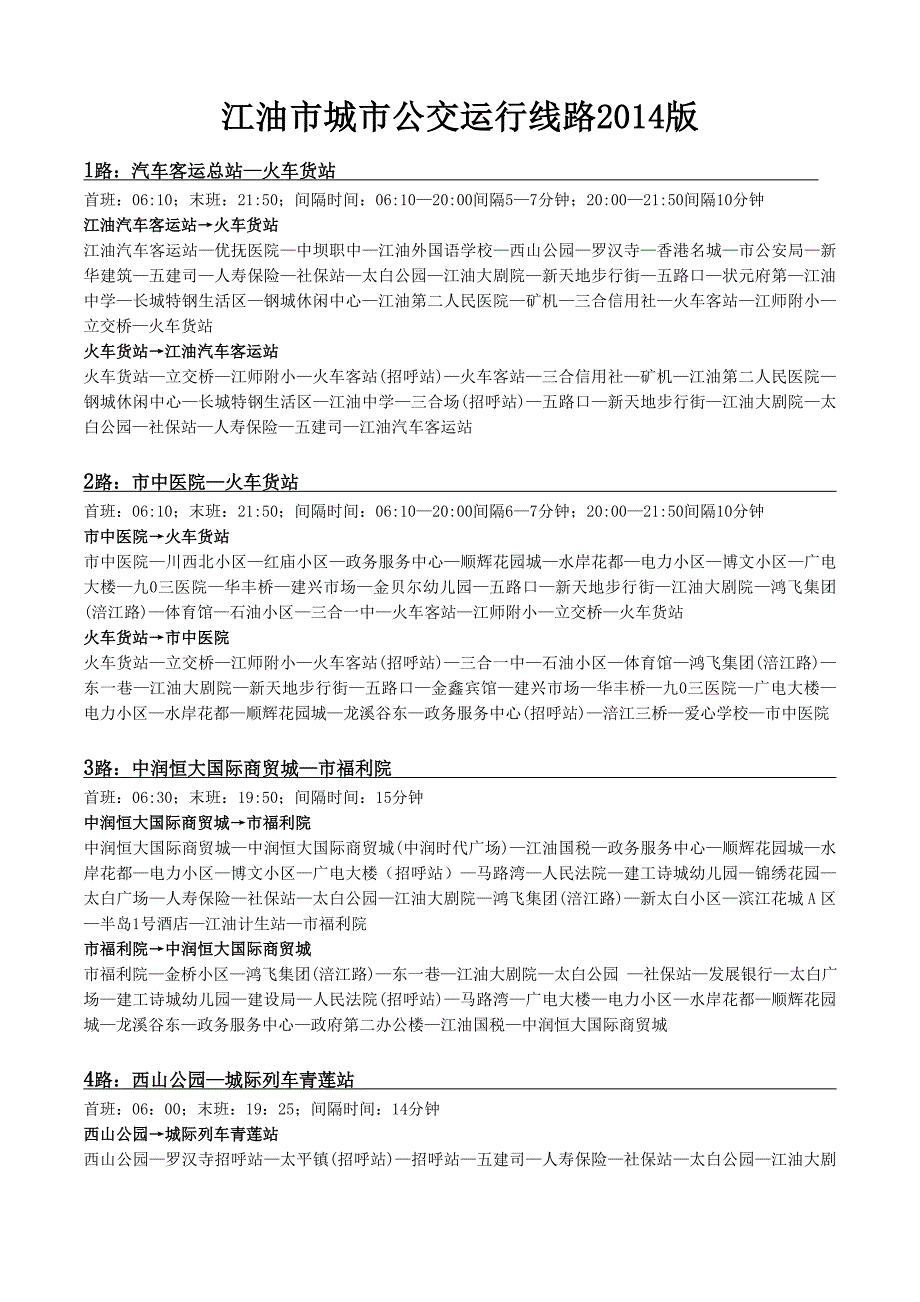 江油市城市公交运行线路2014版.doc_第1页