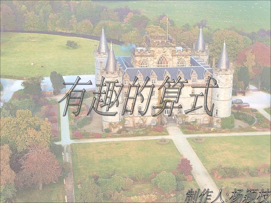 北师大版数学第七册有趣的算式闯关PPT课件_第1页