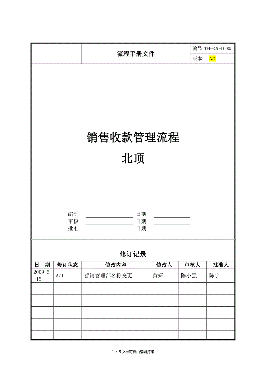 销售收款管理流程北顶_第1页