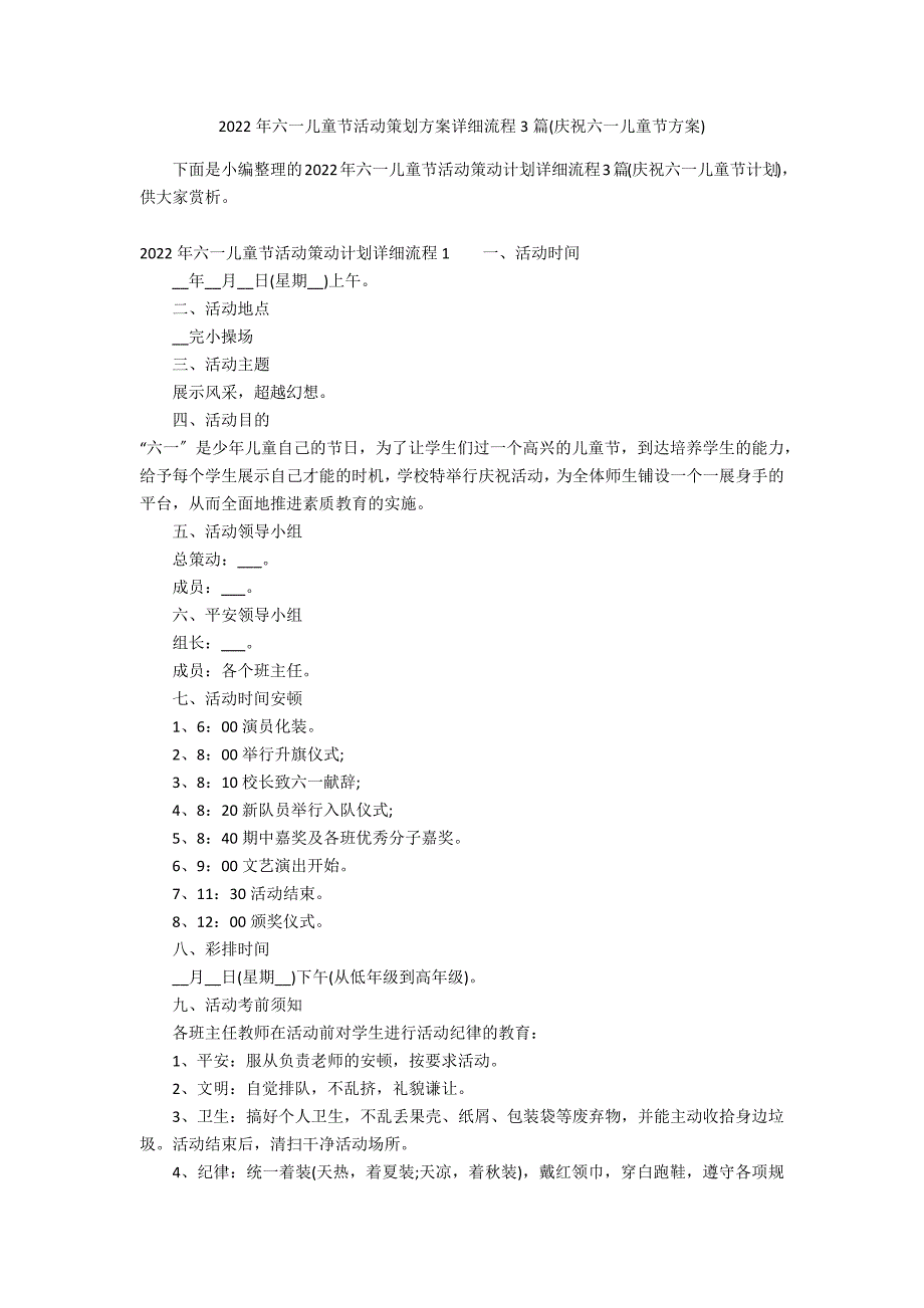 2022年六一儿童节活动策划方案详细流程3篇(庆祝六一儿童节方案)_第1页