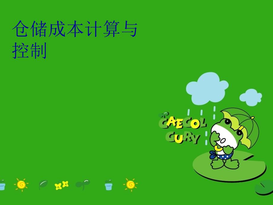 仓储成本计算与控制知识分享_第1页
