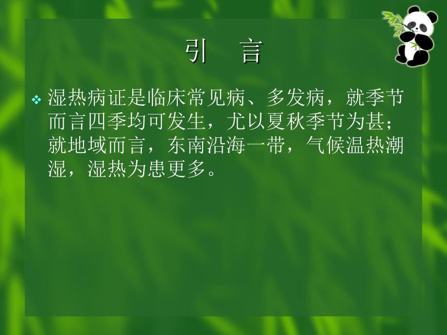 消化系统湿热病证中医诊治进展课件_第2页