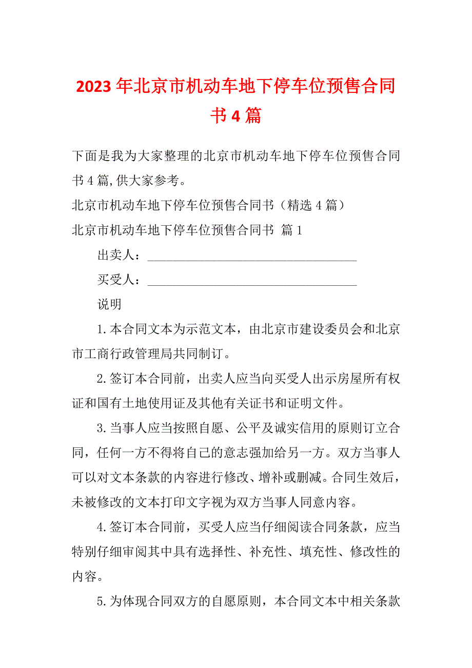 2023年北京市机动车地下停车位预售合同书4篇_第1页