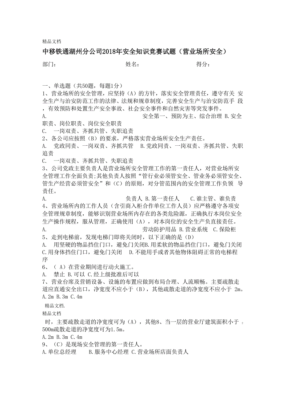 最新安全知识营业场所试题及答案_第1页