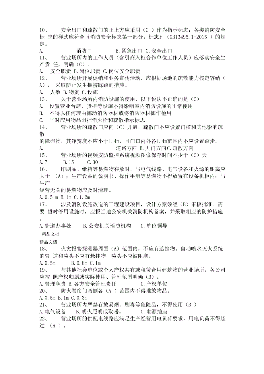 最新安全知识营业场所试题及答案_第2页