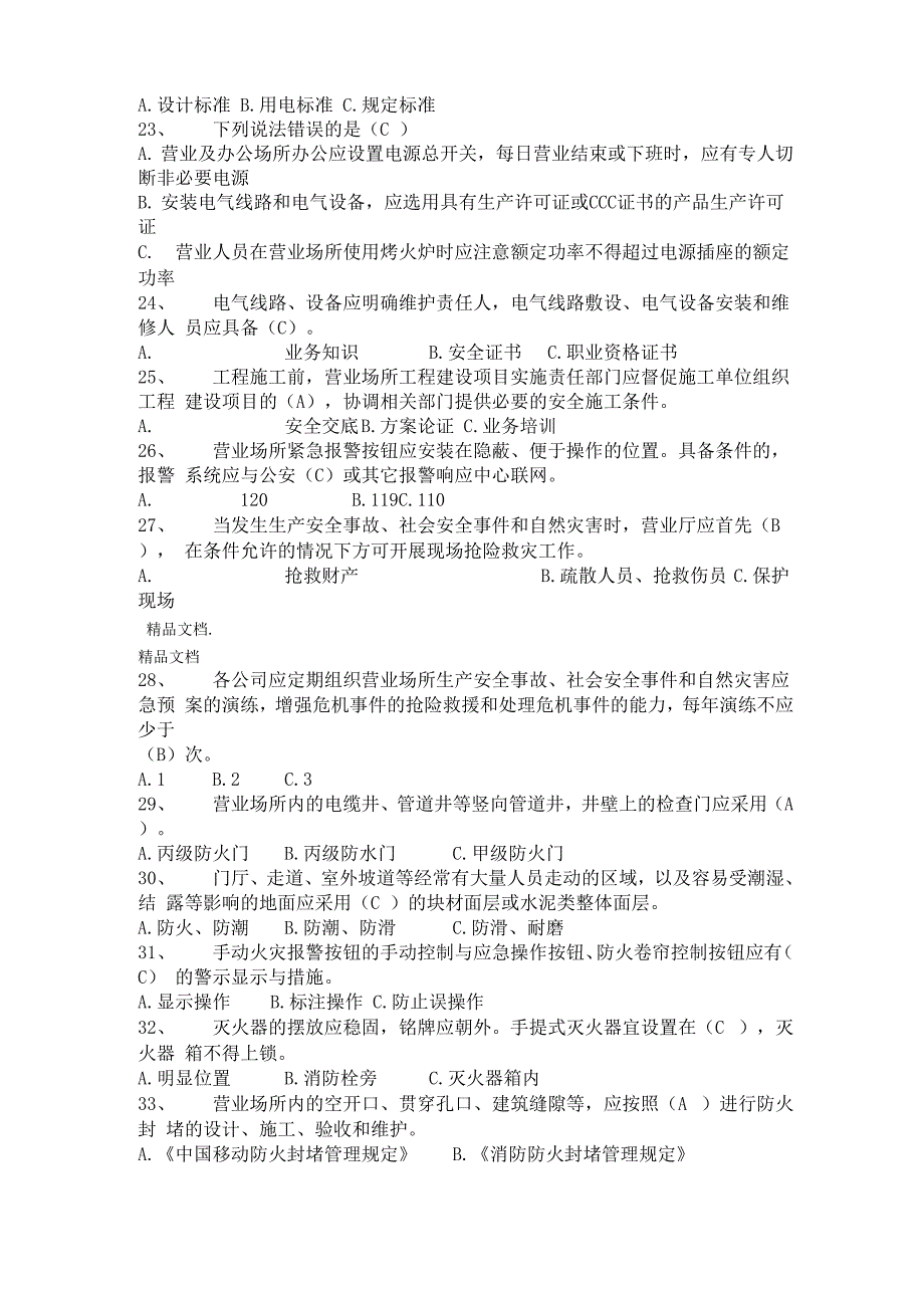 最新安全知识营业场所试题及答案_第3页